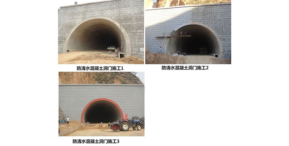 河北防清水混凝土洞门施工1