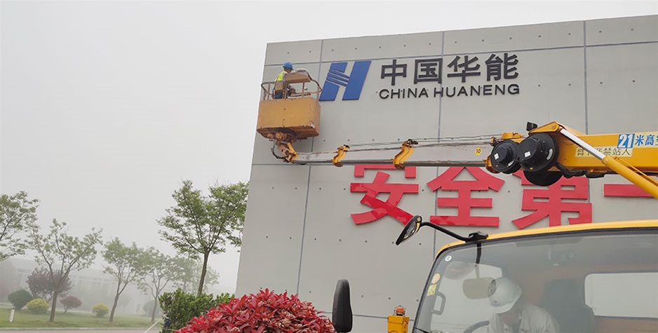 河北荣成华能石岛核电厂